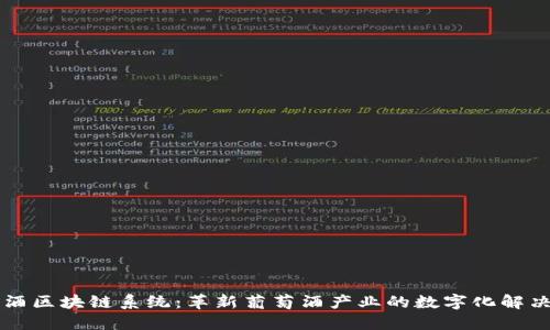 葡萄酒区块链系统：革新葡萄酒产业的数字化解决方案