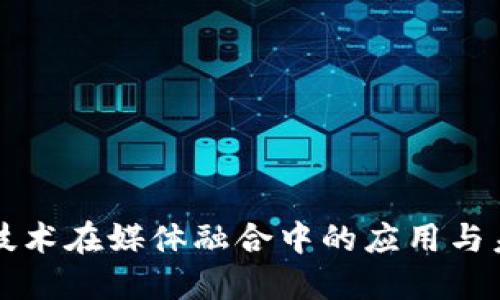 区块链技术在媒体融合中的应用与未来发展