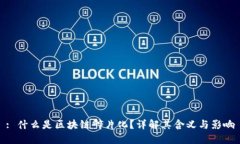 : 什么是区块链碎片化？详