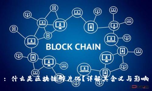 : 什么是区块链碎片化？详解其含义与影响