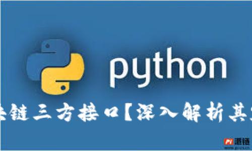 什么是区块链三方接口？深入解析其定义与应用
