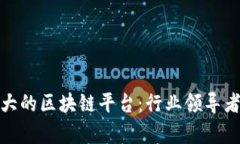 探秘澳洲最大的区块链平