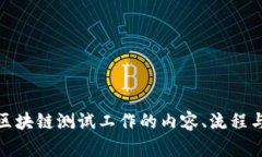 探究区块链测试工作的内