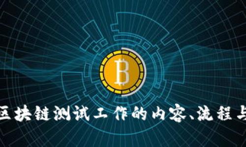 探究区块链测试工作的内容、流程与挑战