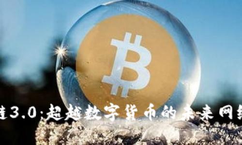 区块链3.0：超越数字货币的未来网络革命