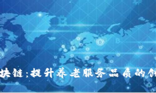 养老区块链：提升养老服务品质的创新技术