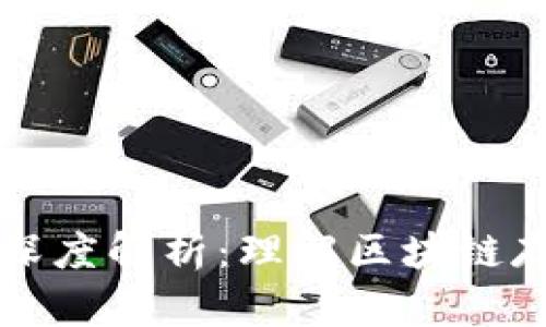 储存在区块链的深度解析：理解区块链存储的本质与应用