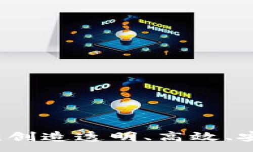 :
区块链的使命：创造透明、高效、安全的数字未来