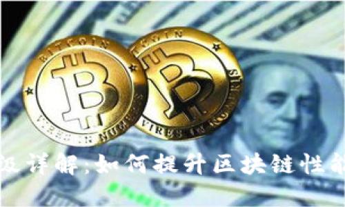 区块链升级详解：如何提升区块链性能与安全性