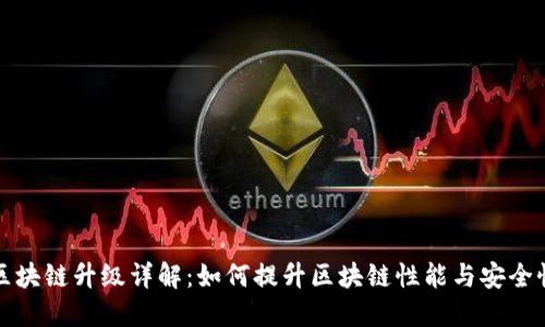 区块链升级详解：如何提升区块链性能与安全性