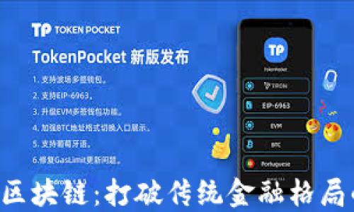 
CaT哥伦布区块链：打破传统金融格局的创新举措