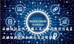 区块链社会化：重塑人与