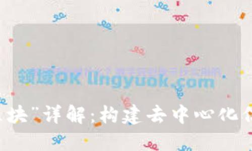 区块链中的“区块”详解：构建去中心化信任的核心要素