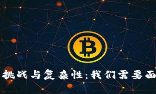 区块链技术的挑战与复杂性：我们需要面对的最难问题