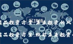区块链商品投资方案：未