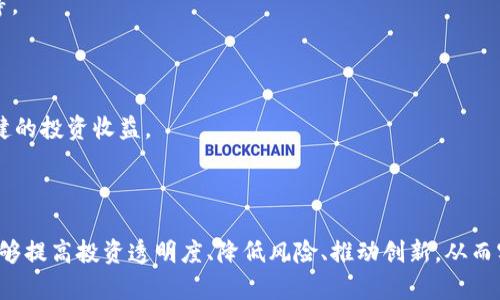   区块链投资行业标准详解：掌握未来企业投资的关键 / 
 guanjianci 区块链投资,行业标准,投资指南,加密货币 /guanjianci 

## 引言

随着区块链技术的快速发展，它已经在金融、物流、医疗等各个行业产生了深远的影响。同时，越来越多的投资者关注到区块链投资的潜力，然而，行业内缺乏统一的标准和规范，导致投资者在选择项目和评估风险时面临诸多困境。因此，建立区块链投资行业标准势在必行。

在本文中，我们将深入探讨区块链投资行业标准的内容、挑战及未来发展方向，并通过分析相关问题帮助读者更好地理解区块链投资的现状与未来。

## 一、区块链投资行业标准的定义与重要性

### 什么是区块链投资行业标准？

区块链投资行业标准是指在区块链项目投资过程中，针对项目评估、风险控制、收益分析等方面所制定的一系列指导原则和规范。这些标准旨在提高投资的透明度、减少投资者的信息不对称，并促进整个行业的健康发展。

### 行业标准的重要性

1. **提高透明度**：行业标准建立了共同的语言，使得投资者在评估区块链项目时更具参考依据。
   
2. **降低风险**：通过制定风险控制标准，投资者可以更好地识别和规避投资陷阱，保护资本安全。

3. **推动创新**：标准化的流程促进了不同项目之间的相互学习和借鉴，有助于整个行业的技术创新与发展。

## 二、当前区块链投资的现状与挑战

### 1. 投资环境的复杂性

区块链投资环境复杂多变，不同国家和地区的监管政策差异巨大，这使得投资者在进行跨境投资时面临诸多挑战。

### 2. 信息不对称

区块链项目的信息披露往往不够透明，许多投资者在不完全了解项目的情况下做出投资决策。缺乏行业标准使得这种情况更加严重。

### 3. 技术风险

区块链技术虽然前景广阔，但也并非没有风险。从技术漏洞到项目团队的实力，技术风险始终是影响投资成功的重要因素。

## 三、区块链投资行业标准的构成要素

### 1. 项目评估标准

- **技术可行性评估**：项目的技术基础是否可靠，团队的技术储备与背景。
- **市场需求分析**：项目是否解决了现实中的问题，市场适应性如何。
- **经济模型设计**：项目的经济模型是否合理，是否有助于促进代币的流通与应用。

### 2. 风险控制标准

- **法律合规性**：项目是否符合相关法律法规要求。
- **投资者保护机制**：如何保护投资者的权益，如审计、报告机制等。
- **风险提示与透明度**：项目对外披露的风险提示是否清晰，信息是否透明。

### 3. 收益分析标准

- **收益模型构建**：项目收益如何计算，盈利模式是否可持续。
- **市场竞争力**：项目的竞争优势及未来发展潜力。

## 四、区块链投资标准的未来发展方向

### 1. 加强国际合作

为了建立统一的行业标准，各国应加强在区块链领域的合作，分享成功经验与最佳实践。

### 2. 技术标准化

随着技术的发展，区块链的技术标准化将成为一项重要任务，各方应共同推动技术的统一与规范。

### 3. 持续完善法律框架

各国政府应根据实际情况，及时完善针对区块链投资的法律法规，为行业的健康发展提供法律保障。

## 常见问题解答

### 问题一：区块链投资适合哪些人群？

区块链投资是一项具有一定风险的投资方式，适合人群主要包括以下几类：

1. **经验丰富的投资者**：那些对区块链行业有深入了解的投资者，能够较好地评估项目的潜力和风险。

2. **技术背景的从业者**：掌握区块链技术的人士更容易理解项目的科技含量，从而做出更明智的投资决策。

3. **风险承受能力较高的投资者**：区块链投资波动性较大，适合那些心理素质较好、资金实力雄厚的投资者。

同时，这类投资并不适合完全没有经验的普通投资者，尤其是对于缺乏风险意识的投资者来说，盲目跟风可能导致严重的损失。

### 问题二：区块链投资的风险有哪些？

1. **市场波动风险**：加密货币市场价格波动极大，投资者可能面临短期内巨额亏损的风险。

2. **项目诈骗风险**：部分区块链项目存在欺诈性质，投资者需要警惕虚假项目，确保所投资的项目合法合规。

3. **法律风险**：由于不同国家的法律法规对区块链投资的监管差异较大，投资者需要关注项目的法律合规性，以免后续产生法律纠纷。

4. **技术风险**：项目的技术基础漏洞可能导致安全隐患，投资者需评估项目的技术实力。

5. **流动性风险**：一些新兴的区块链项目可能面临流动性不足的风险，投资者在投入资金前需仔细分析项目的流动性状况。

### 问题三：如何评估一个区块链投资项目的价值？

要评估一个区块链投资项目的价值，投资者可以参考以下多个维度：

1. **团队背景**：项目团队的专业背景、过往成功经验及其在区块链行业的知名度是判断项目价值的重要依据。

2. **白皮书内容**：项目的白皮书应详细描述其技术实现、商业模式、市场需求等信息，是评估项目的基础资料。

3. **社区支持度**：项目是否拥有活跃的社区和用户基础，能够影响项目长期价值和市场接受度。

4. **投资回报模型**：项目的经济模型是否合理，能否在实际应用中形成有效的收益。

5. **市场竞争分析**：分析该项目在行业中的竞争地位，是否具备 unique selling points (USP)。

通过这些维度的全面分析，投资者能够更加全面地评估项目的潜力和价值，做出理智的投资决策。

### 问题四：区块链投资的未来趋势是什么？

区块链投资的未来趋势主要体现在以下几个方面：

1. **去中心化金融（DeFi）的崛起**：去中心化金融将继续推动区块链技术在金融行业的应用，使投资者能够享受更低的费用和更高的透明度。

2. **NFT（非同质化代币）市场的扩展**：NFT不再局限于艺术品领域，未来将进入游戏、音乐、房地产等多个行业。

3. **跨链技术的进步**：随着跨链技术的发展，不同区块链之间的互动将变得更加顺畅，为新项目创造更多机会。

4. **监管政策的完善**：随着市场的成熟，各国针对区块链和加密货币的监管将日趋完善，促进行业的合法化发展。

5. **机构投资者的参与增加**：越来越多的机构投资者开始关注区块链资产，这将推动市场的进一步成熟与稳定。

### 问题五：如何筛选可靠的区块链投资项目？

筛选可靠的区块链投资项目是确保投资成功的关键，以下是一些推荐的方法：

1. **深入研究项目白皮书**：项目白皮书是了解项目核心理念及实现路径的资料，投资者应详细研究其中的技术和商业逻辑。

2. **考察团队背景**：项目团队的经验和成功案例是项目成功的重要因素，团队的专业性可以反映项目的实施能力。

3. **关注社区反馈**：通过论坛、社交媒体等渠道了解社区成员对项目的评价和反馈，这些信息可以帮助投资者识别项目的真实情况。

4. **审查技术开发进度**：项目的技术研发是否按照预定的时间表推进，如GitHub代码更新情况、技术进展公告等。

5. **投资者保障机制**：查看项目是否设有投资者保障机制，如多签名钱包、风险控制措施等，以确保资本安全。

通过以上多个维度的综合评估，投资者可以在纷繁复杂的区块链投资市场中找到可靠的投资机会，从而实现更稳健的投资收益。

## 结语

随着区块链技术的不断发展，行业标准的制定和完善显得尤为重要。通过建立健全的区块链投资行业标准，我们能够提高投资透明度、降低风险、推动创新，从而实现整个行业的健康、可持续发展。希望本文能为读者提供有价值的参考，助力更多投资者在区块链领域取得成功。