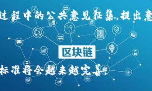 区块链的执行标准号是什么

区块链, 执行标准, 国际标准, 技术规范/guanjianci

区块链执行标准的背景
区块链技术近年来得到了飞速的发展，它被广泛应用于金融、供应链管理、数字身份等多个领域。随着区块链的应用场景不断扩大，对其技术标准化的需求也愈发迫切。标准化不仅可以提高不同区块链平台之间的互操作性，还可以为行业的发展提供一个稳定的规范框架。

国际标准化组织（ISO）和其他相关组织相继开始着手制定区块链的技术标准。这些标准旨在为区块链的开发、部署与运营提供指导，确保各方的技术兼容性和信息安全性。当前，许多国家和地区也积极参与到区块链标准的制定过程中，力求在这个新的技术浪潮中占据主动。 

区块链执行标准的主要内容
区块链的执行标准涉及多个方面，包括技术架构、合规性、安全性、治理等。以下是一些主要的标准内容：

1. **技术架构标准**：包括对区块链网络的设计、节点的构建、共识机制的选择等方面的规范。这些标准有助于开发者在构建区块链应用时有据可依。

2. **数据管理标准**：涉及数据的存储、访问控制、加密等方面。包括如何确保数据的完整性、不可篡改性，以及如何实现数据的共享与隐私保护。

3. **安全标准**：区块链技术的安全性至关重要，标准通常会涉及防止网络攻击、数据泄露、恶意节点入侵等方面的措施。

4. **合规性标准**：随着全球各国对区块链技术，尤其是加密货币的监管日趋严格，制定相关的合规性标准能够帮助企业应对法律风险。

5. **治理标准**：区块链网络通常是去中心化的，标准化的治理结构可以帮助提升网络的稳定性与可靠性，为社区决策提供框架。

区块链执行标准的重要性
区块链技术的快速普及给各行各业带来了巨大的变革，而随之而来的却是标准缺失的问题。缺乏统一标准的情况下，不同区块链平台之间的兼容性不足，导致了信息传递的阻碍和投资的风险。

一方面，执行标准化可以提升技术的可互操作性，降低企业在技术实施上的成本，促进区块链生态的健康发展。另一方面，建立统一的行业标准也有助于消费者对区块链技术的理解和信任度提升，从而推动更多应用的落地。标准化是推动区块链技术主流化的必由之路。

未来的区块链执行标准展望
随着技术的不断进步，未来的区块链执行标准将会更为细化和多元化。多个行业的需求与技术特点将推动标准的快速演进。

1. **行业特定标准的制定**：不同的行业对于区块链技术的需求和应用场景各不相同，未来可能会出现更加细分的行业标准，以满足特定行业的合规需要。

2. **动态更新机制**：随着技术的推陈出新，传统的标准将很快过时，因此，如何建立一个动态的标准更新机制，将是未来标准化工作的重要任务。

3. **国际协同**：各国在区块链标准制定上需加强国际协作，以避免各国之间的标准割裂，形成地方保护主义，影响全球科技的共同发展。

4. **用户参与**：未来的标准化过程应该更加关注用户需求，鼓励用户的广泛参与，确保标准的可用性和实际应用。

常见问题解答
问1：区块链执行标准的制定由哪些组织主导？
区块链执行标准的制定通常由国际标准化组织（ISO）、国际电工委员会（IEC）等权威机构主导。此外，各国的标准化机构、行业协会、高校及科研机构也参与到标准的制定过程中。通过这些机构的共同努力，力求推出高度全球化、适用于多领域的标准，推动行业的专业化和规范化发展。

在此过程中，专家意见的征集和行业内的反馈机制也十分关键，确保所制定的标准紧密贴合技术发展的实际需求。

问2：如何评估区块链执行标准的有效性？
区块链执行标准的有效性可以通过以下几个方面进行评估：首先，标准是否能有效提升技术的兼容性和互操作性；其次，是否在实际应用中能够有效提升区块链应用的安全性和可管理性；再次，根据实施后的市场反馈，评估标准的适用范围及有效性。如果在推广过程中出现了重大问题，则需要进行修订与完善。

这些评估方法需要有足够的实证数据，以及来自企业和用户的全面反馈，才能作出科学合理的结论。

问3：区块链技术标准化是否会影响创新？
标准化进程中确实可能导致某种程度的创新绊脚石。过于严格的标准可能会限制开发者的创造力，缓慢技术更新迭代的速率，造成行业发展滞后。但是，标准化同时也能为创新提供保障，确保新技术安全合规。行业内部应建立起适应性强的标准框架，既保证安全与规范，又能适度放宽对新技术创新的限制。

因此，理想的状态应该是，在确保安全性的前提下，不断完善标准，让创新有据可依。

问4：区块链标准对企业的实际影响是什么？
区块链标准的推行对企业将产生深远的影响。首先，标准化能够显著降低企业在技术实施方面的成本及时间，有助于快速有效地推出区块链应用。其次，企业能够通过标准评估自身的技术水平与行业位置以及合规性，进一步增强市场的竞争力。此外，企业也将因标准化带来的规范性在用户信任方面得以提升，从而吸引更多用户，推动业务发展。

总之，标准化是一种赋能的过程，帮助企业更好地理解和利用这一技术，促进业务的持续增长。

问5：如何参与区块链技术标准的制定？
企业和个人可以通过多种方式参与区块链技术标准的制定。首先，可以加入相关行业协会或组织，积极参与不同标准制定委员会的工作。其次，关注标准制定过程中的公共意见征集，提出意见与建议；同时，可参与业内会议与讨论，分享对标准化的见解。此外，学术界的研究人员也可以通过发表论文、研究报告，影响标准化趋势。

参与标准制定既是一个学习的过程，也是一个为行业发展贡献力量的机会，为新技术的更好推行提供可能。

总结来说，区块链技术的执行标准有助于提升整个行业的质量和规范化水平，推动技术的健康与可持续发展。未来，随着更多参与者的共同努力，区块链执行标准将会越来越完善。