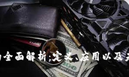 PFC区块链的全面解析：定义、应用以及未来发展趋势