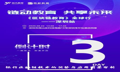 银行区块链技术的优势与应用前景分析