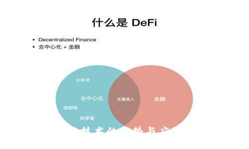 银行区块链技术的优势与应用前景分析