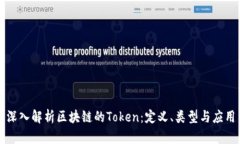 深入解析区块链的Token：定