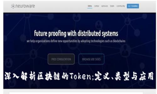 深入解析区块链的Token：定义、类型与应用