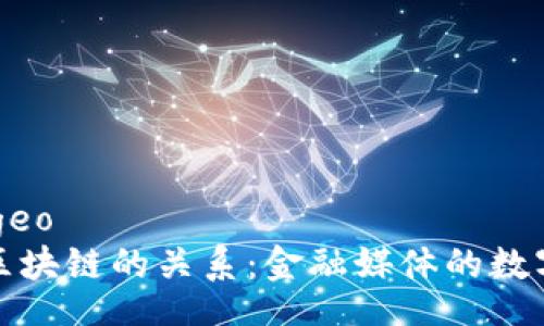 bageo/bageo
福布斯与区块链的关系：金融媒体的数字转型之路