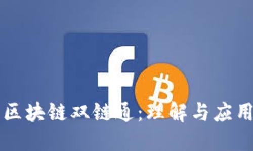 区块链双链通：理解与应用