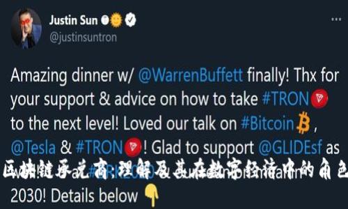 区块链承兑商：理解及其在数字经济中的角色