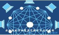 区块链发票的覆盖范围及