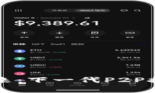区块链的未来：下一代P2P技术趋势分析