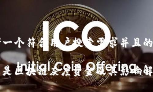 思考一个符合用户搜索需求并且的优质

什么是区块链灰度资金及其影响解析