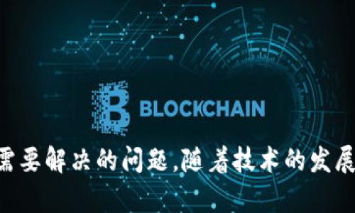   区块链技术制度的全面解析：构建透明、安全的数字信任体系 / 
 guanjianci 区块链, 技术制度, 数字信任, 去中心化 /guanjianci 

区块链技术制度是一种通过加密和分布式网络实现数据透明、不可篡改和去中心化管理的全新机制。随着数字经济的迅猛发展，区块链技术在金融、物流、医疗、政务等多个领域的应用逐渐深入，成为建立信任和安全的核心基础设施。本文将对区块链技术制度进行详细解析，并探讨其在各行业中的实施效益和遇到的挑战。

### 一、区块链技术的基本概念

区块链是一种去中心化的分布式账本技术，其核心通过多个节点共同维护一个共享的数据库，这些节点通过加密技术保障数据的安全性与隐私性。每一个数据块（区块）中包含了多条交易记录及其相关信息，且每个区块通过哈希函数连接到前一个区块，从而形成链条。此种结构保证了数据的不可篡改性，一旦数据被写入区块链后，任何人都不能随意修改。

### 二、区块链技术的基本特征

1. **去中心化**：区块链的去中心化特性意味着不再依赖单一中心化实体（如银行、政府等）进行数据管理和交易验证。每个参与节点都拥有相同的数据副本，并通过共识机制达成一致。

2. **透明性**：由于区块链上的每笔交易信息都是公开的，所有参与者都可以访问和审计交易记录，这种透明性增强了用户的信任。

3. **不可篡改性**：一旦数据被添加到区块链中，就无法被删除或修改，确保了信息的真实和完整。

4. **安全性和可靠性**：区块链使用先进的加密技术来保护数据，交易通过一个复杂的验证过程确保网络的安全。

### 三、区块链技术制度的结构

区块链技术制度的设计通常包括以下几个关键组成部分：

1. **共识机制**：这是区块链运作的核心，确保所有参与者对数据的有效性达成一致。常见的共识机制包括工作量证明（PoW）、权益证明（PoS）等。

2. **智能合约**：智能合约是一种自动执行、不可篡改的协议，允许在区块链上进行复杂的交易和各种自动化任务。这大大提高了效率和安全性。

3. **加密算法**：区块链应用各种加密算法（如SHA-256、ECDSA）来确保数据的安全和用户身份的验证。

4. **网络节点**：区块链由多个节点组成，这些节点可以是矿工、验证者或普通用户，每个节点都在系统中扮演重要角色。

### 四、区块链技术制度在各行业的应用

区块链技术已经在多个行业展现了其巨大潜力：

1. **金融领域**：在金融行业，区块链被用于跨境支付、数字货币、智能合约等，提高了交易的速度和安全性。

2. **物流管理**：区块链可以追踪和记录货物从生产到交付的每个环节，确保透明和可追溯。

3. **医疗健康**：在医疗领域，区块链可用于存储病历，提高患者隐私，并确保医疗记录的真实性。

4. **政务管理**：政府可以利用区块链技术提高公共服务的透明度和效率，减少腐败和欺诈风险。

### 五、可能相关的问题

#### 问题1：区块链技术如何促进数据隐私？

区块链技术提升数据隐私的主要方式是通过去中心化和加密技术。相较于传统的中心化系统，数据不再存储在单一的服务器上，而是分布在区块链网络的多个节点上，使得数据更加安全。此外，区块链使用加密算法来保护用户的身份和交易记录，有效防止数据泄露或被篡改。

然而，区块链的透明性可能与隐私有所冲突。为了平衡透明与隐私，许多区块链项目在设计时引入了“零知识证明”等技术，允许数据提供者确认数据真实性的同时不暴露任何敏感信息。这为用户和企业提供了更强的数据保护。

#### 问题2：区块链技术在金融领域的具体应用有哪些？

区块链技术在金融领域的应用主要体现在以下几个方面：

1. **数字货币**：比特币是最知名的数字货币，其背后的区块链技术为其价值提供了基础。各种数字货币和稳定币如以太坊、USDT等在全球范围内受到广泛使用。

2. **跨境支付**：通过区块链技术，各国之间的资金转移变得更加迅速和低成本，减少了中介机构。

3. **资产管理**：区块链的不可篡改性为资产的数字化提供了保障，投资者可以安全地追踪资产的所有权和转让记录。

4. **智能合约**：在金融合约中可以自动执行条款，降低了法律和合规成本，提高了交易效率。

#### 问题3：区块链的去中心化特征带来了哪些挑战？

区块链的去中心化特征使得其在安全性和隐私性上表现出色，但同时也带来了多方面的挑战：

1. **治理问题**：区块链网络没有单一的管理机构，决策过程相对复杂，社区共识较难达成。

2. **法律合规**：区块链的匿名性和去中心化可能使其在遵守法律法规方面面临挑战，尤其是在反洗钱和数据保护方面。

3. **技术复杂性**：对非技术用户来说，区块链的使用方法和技术细节可能较为复杂，学习和适应成本较高。

4. **网络安全**：虽然区块链具备高安全性，但仍可能受到51%攻击、智能合约漏洞等安全威胁。

#### 问题4：传统行业如何与区块链技术进行融合？

传统行业与区块链技术的融合需要多个步骤，首先企业需要审视自身的业务流程，确定区块链可以带来价值的环节。以下是一些实际操作的方法：

1. **案例研究**：企业可通过行业内其他成功案例进行研究，借鉴经验以制定相应的区块链实施方案。

2. **小规模试点**：选择特定项目或领域进行小规模试点，在减少风险的同时验证区块链的效果。

3. **合作伙伴关系**：与区块链技术提供商或研究机构合作，以获取技术支持和知识。

4. **员工培训**：进行员工培训，使其了解区块链操作与应用，提升整体业务能力。

#### 问题5：未来区块链技术的趋势是什么？

展望未来，区块链技术的发展将主要体现在以下几个趋势：

1. **网络互操作性**：未来不同区块链之间的互操作性将得到改善，实现跨链交易和信息共享。

2. **可扩展性**：针对目前大部分区块链面临的扩展性问题，研究者将努力提升区块链处理交易数据的速度与效率。

3. **合规创新**：随着更多政府和企业认识到区块链的潜力，将开发出符合法规的区块链解决方案。

4. **绿色区块链**：在生态环境保护日益受到重视的背景下，绿色区块链将成为一个新趋势，研究更加节能的共识算法和网络架构。

5. **去中心化金融（DeFi）和NFT**：去中心化金融和非同质化代币（NFT）的崛起将推动传统金融和艺术行业的变革，推动新的商业模式和市场体系的形成。

通过本文的分析，我们可以看出区块链技术制度在提供安全、透明和去中心化的数据管理机制方面的巨大潜力。然而，在其发展与实施过程中，还面临诸多挑战和需要解决的问题。随着技术的发展和应用的深化，区块链必将为各行各业带来更多的机遇与变革。