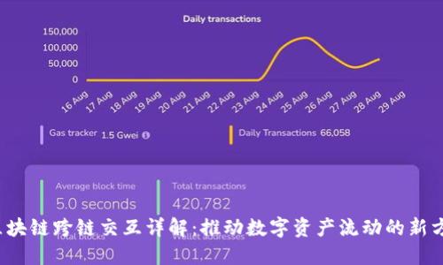  区块链跨链交互详解：推动数字资产流动的新方向