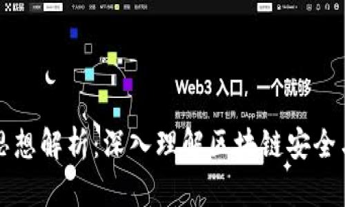 区块链哈希思想解析：深入理解区块链安全与结构的核心