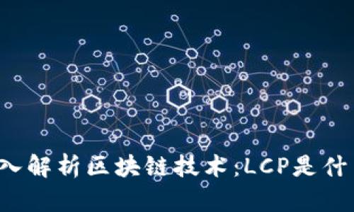 深入解析区块链技术：LCP是什么？