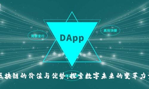 区块链的价值与优势：探索数字未来的变革力量