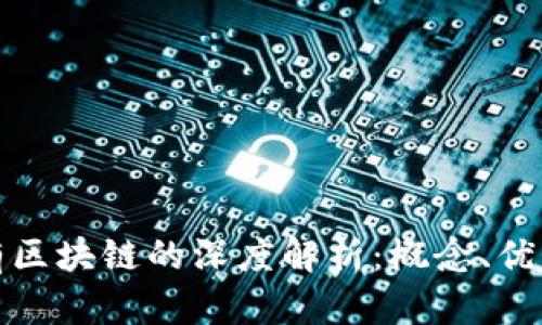 银行私有区块链的深度解析：概念、优势及应用