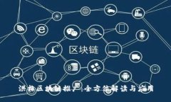 洪梅区块链推广：全方位