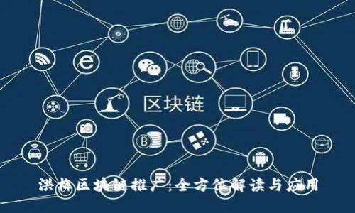 洪梅区块链推广：全方位解读与应用