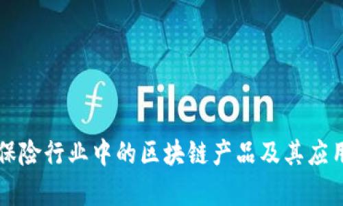 美国保险行业中的区块链产品及其应用前景