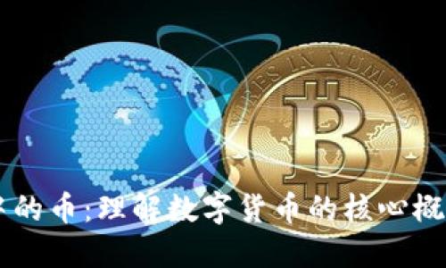 区块链中的币：理解数字货币的核心概念与应用