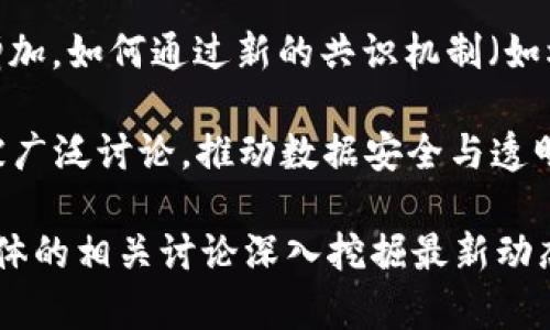 区块链技术近年来受到广泛关注，其应用范围不断扩展。2023年，区块链的热搜话题主要集中在以下几个方面：

1. **去中心化金融(DeFi)**: DeFi 的快速发展使得传统金融体系受到冲击，引发了大量关注。用户可以无需中介直接进行金融交易，这被广泛讨论。

2. **非同质化代币(NFT)**: NFT在艺术、游戏及娱乐领域的应用引发热潮，其独特的数字资产性质赢得了创作者和投资者的青睐。

3. **中央银行数字货币(CBDC)**: 各国中央银行对数字货币探索的进展，尤其是中国的数字人民币，成为热门话题。

4. **环保与可持续性**: 随着对区块链能耗问题的关注增加，如何通过新的共识机制（如权益证明）降低能耗，成为热议话题。

5. **区块链与人工智能结合**: 区块链与AI结合的前景被广泛讨论，推动数据安全与透明的解决方案。

详细了解这些话题，可以通过各种新闻平台、博客及社交媒体的相关讨论深入挖掘最新动态。