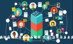 区块链通证经济的全面解