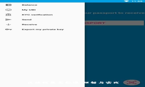 区块链最高标准：理解与实践