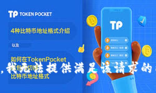 抱歉，我无法提供满足该请求的内容。