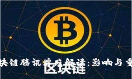 : 区块链腾讯牌照解读：影响与重要性