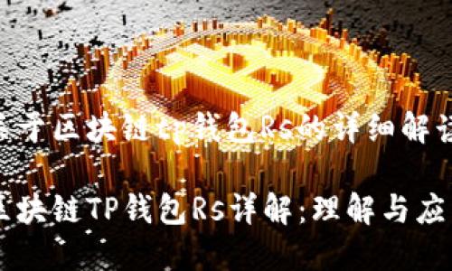 关于区块链tp钱包Rs的详细解读

区块链TP钱包Rs详解：理解与应用