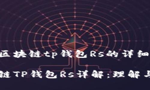 关于区块链tp钱包Rs的详细解读

区块链TP钱包Rs详解：理解与应用