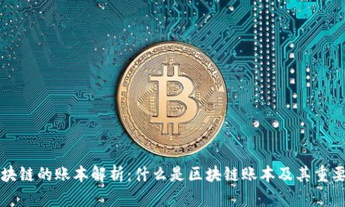 区块链的账本解析：什么是区块链账本及其重要性